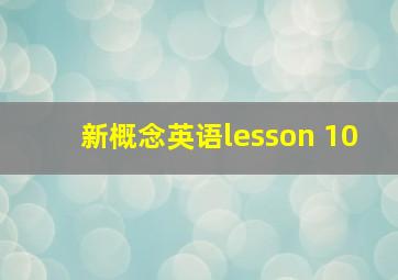 新概念英语lesson 10